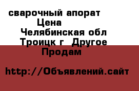 сварочный апорат 380v › Цена ­ 7 000 - Челябинская обл., Троицк г. Другое » Продам   